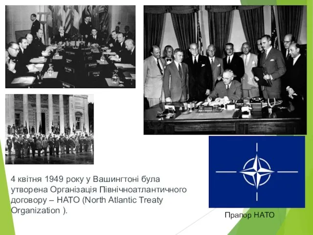 Прапор НАТО 4 квітня 1949 року у Вашингтоні була утворена Організація