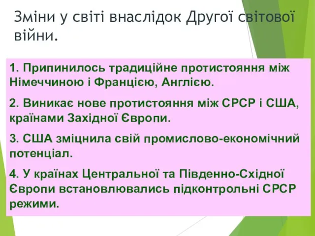 Зміни у світі внаслідок Другої світової війни. 1. Припинилось традиційне протистояння