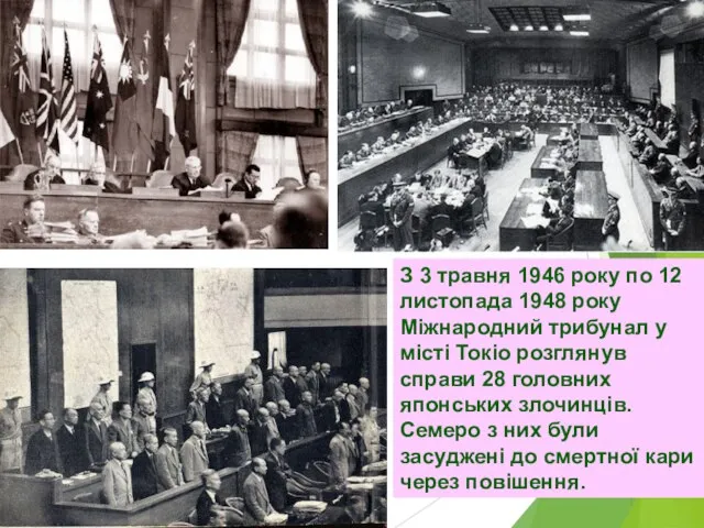 З 3 травня 1946 року по 12 листопада 1948 року Міжнародний