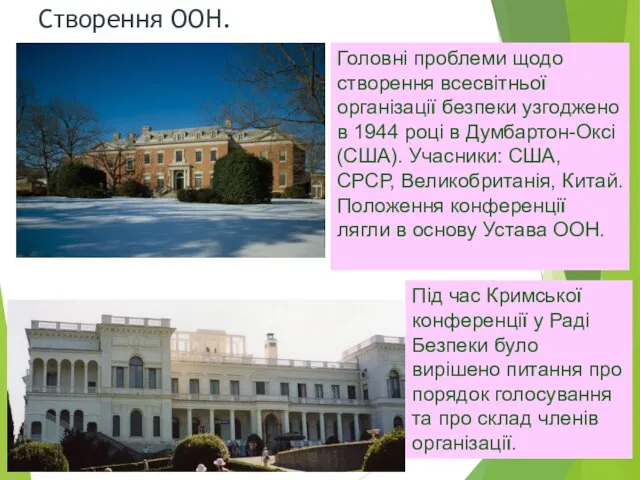 Створення ООН. Головні проблеми щодо створення всесвітньої організації безпеки узгоджено в