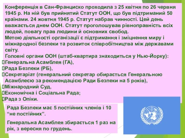 Конференція в Сан-Франциско проходила з 25 квітня по 26 червня 1945