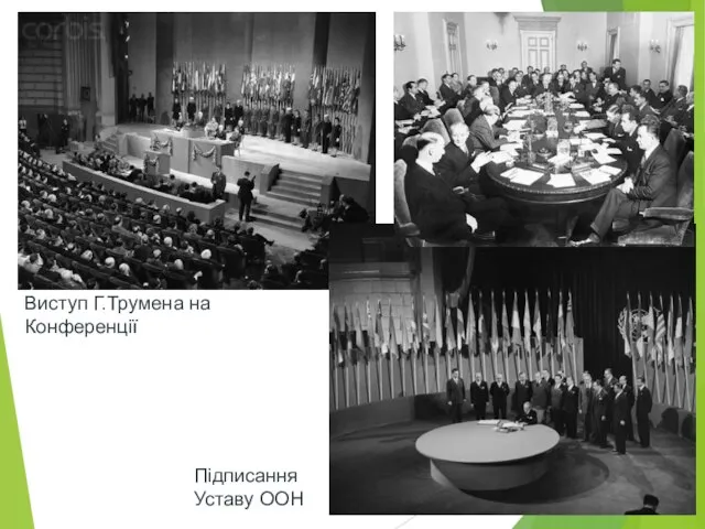 Виступ Г.Трумена на Конференції Підписання Уставу ООН