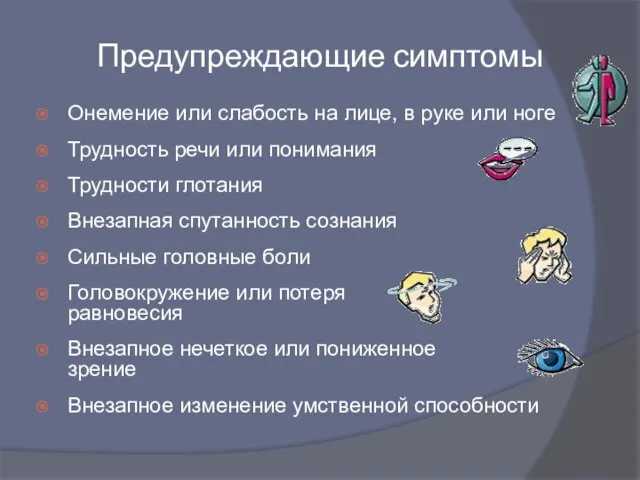 Предупреждающие симптомы Онемение или слабость на лице, в руке или ноге