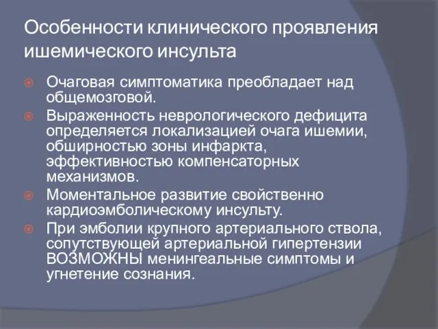 Особенности клинического проявления ишемического инсульта Очаговая симптоматика преобладает над общемозговой. Выраженность