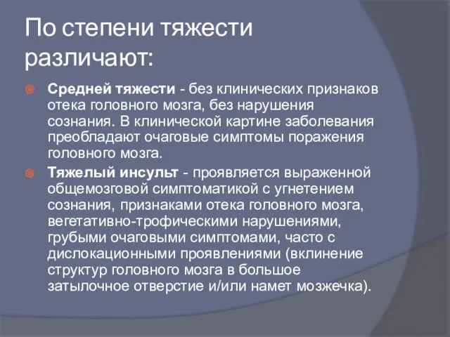 По степени тяжести различают: Средней тяжести - без клинических признаков отека