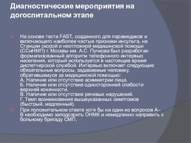 Диагностические мероприятия на догоспитальном этапе На основе теста FAST, созданного для