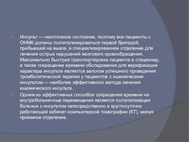 Инсульт — неотложное состояние, поэтому все пациенты с ОНМК должны госпитализироваться