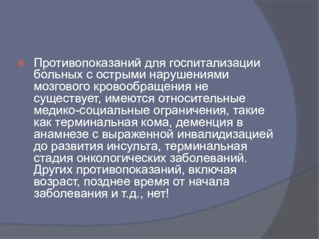 Противопоказаний для госпитализации больных с острыми нарушениями мозгового кровообращения не существует,