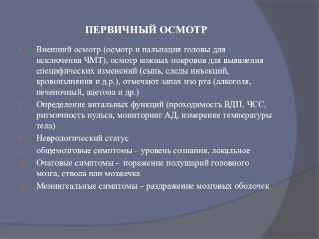 ПЕРВИЧНЫЙ ОСМОТР Внешний осмотр (осмотр и пальпация головы для исключения ЧМТ),