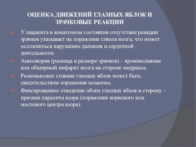 ОЦЕНКА ДВИЖЕНИЙ ГЛАЗНЫХ ЯБЛОК И ЗРАЧКОВЫЕ РЕАКЦИИ У пациента в коматозном