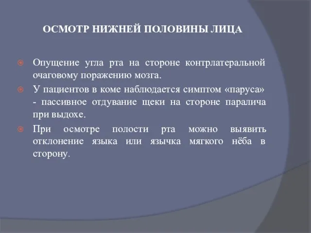 ОСМОТР НИЖНЕЙ ПОЛОВИНЫ ЛИЦА Опущение угла рта на стороне контрлатеральной очаговому