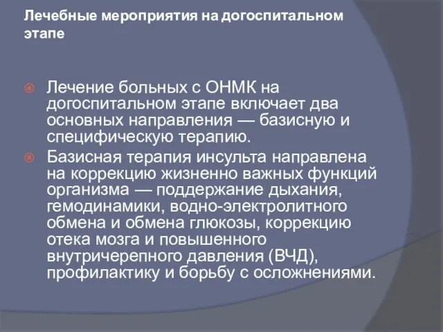 Лечебные мероприятия на догоспитальном этапе Лечение больных с ОНМК на догоспитальном