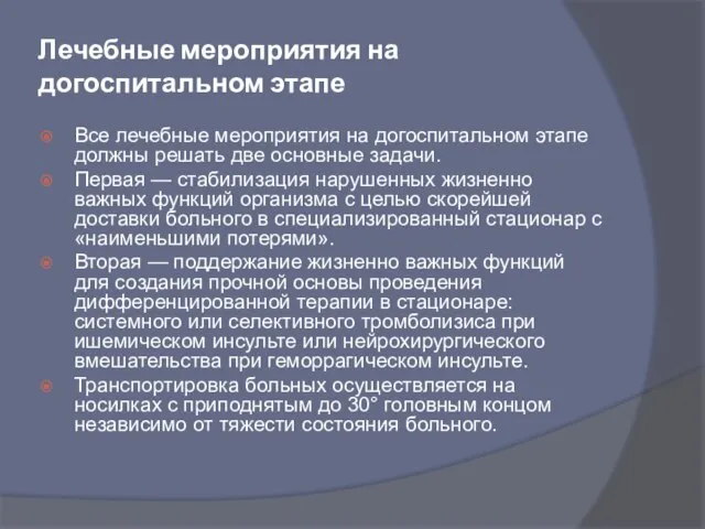 Лечебные мероприятия на догоспитальном этапе Все лечебные мероприятия на догоспитальном этапе