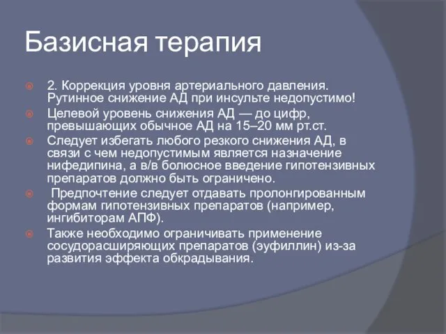 Базисная терапия 2. Коррекция уровня артериального давления. Рутинное снижение АД при