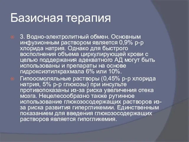 Базисная терапия 3. Водно-электролитный обмен. Основным инфузионным раствором является 0,9% р-р