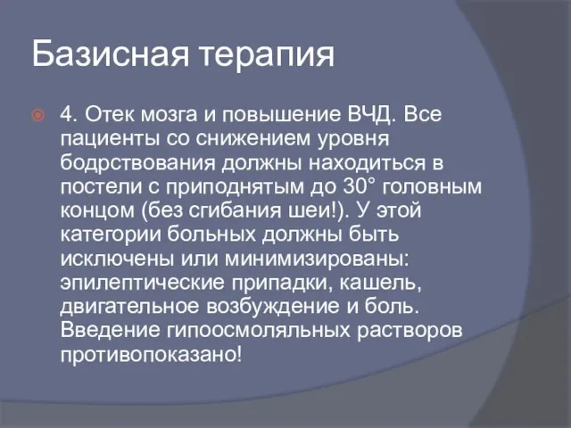 Базисная терапия 4. Отек мозга и повышение ВЧД. Все пациенты со