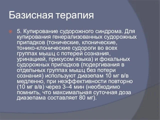 Базисная терапия 5. Купирование судорожного синдрома. Для купирования генерализованных судорожных припадков