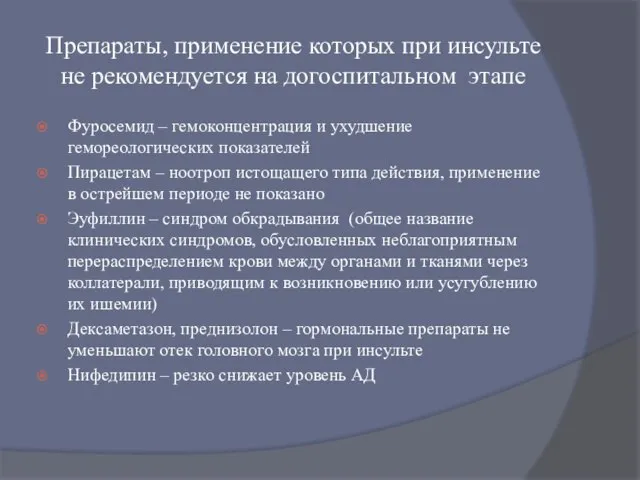 Препараты, применение которых при инсульте не рекомендуется на догоспитальном этапе Фуросемид