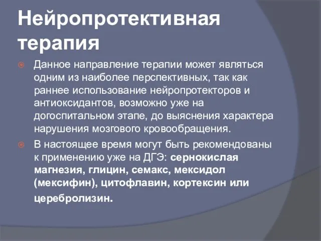 Нейропротективная терапия Данное направление терапии может являться одним из наиболее перспективных,