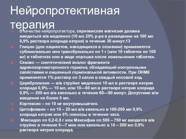 Нейропротективная терапия В качестве нейропротектора, сернокислая магнезия должна вводиться в/в медленно