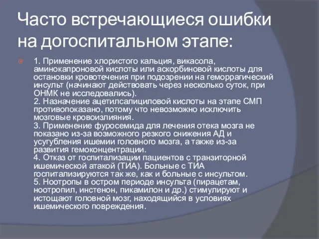 Часто встречающиеся ошибки на догоспитальном этапе: 1. Применение хлористого кальция, викасола,