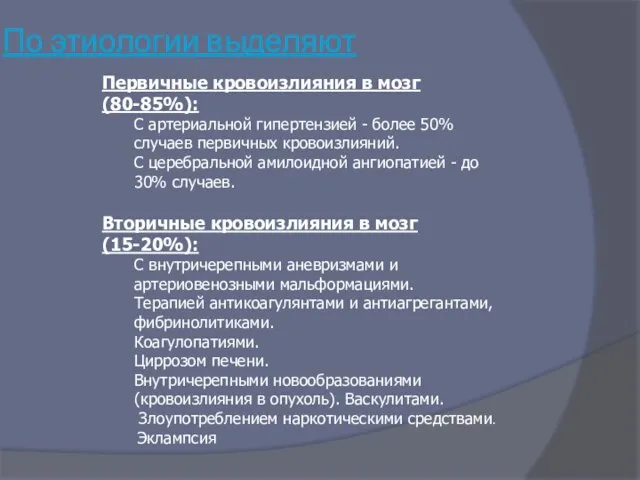 Первичные кровоизлияния в мозг (80-85%): С артериальной гипертензией - более 50%