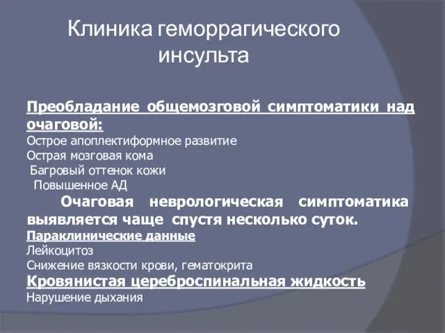 Клиника геморрагического инсульта Преобладание общемозговой симптоматики над очаговой: Острое апоплектиформное развитие