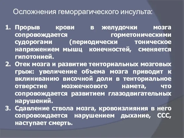 Прорыв крови в желудочки мозга сопровождается горметоническими судорогами (периодически тоническое напряжением