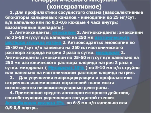 Патогенетическое лечение геморрагического инсульта (консервативное) 1. Для профилактики сосудистого спазма (вазоселективные