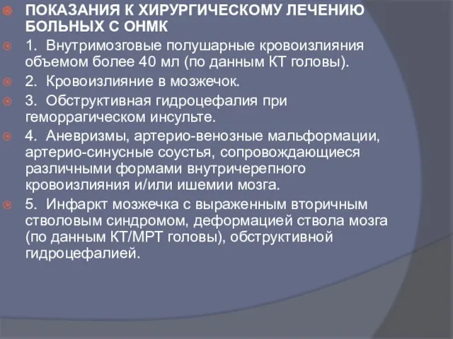 ПОКАЗАНИЯ К ХИРУРГИЧЕСКОМУ ЛЕЧЕНИЮ БОЛЬНЫХ С ОНМК 1. Внутримозговые полушарные кровоизлияния