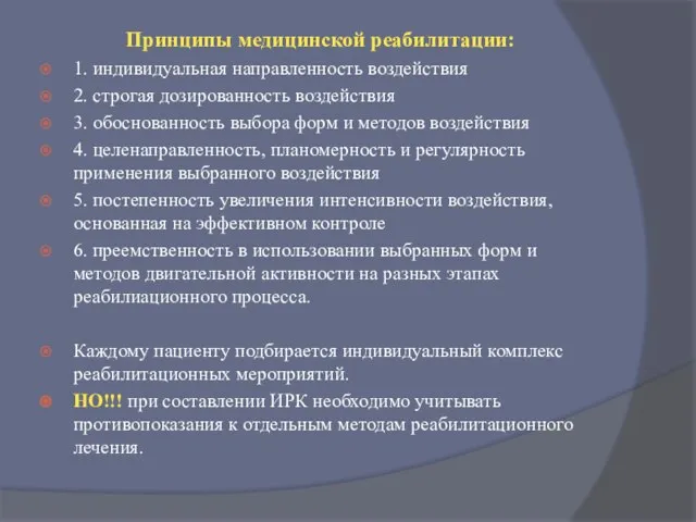 Принципы медицинской реабилитации: 1. индивидуальная направленность воздействия 2. строгая дозированность воздействия