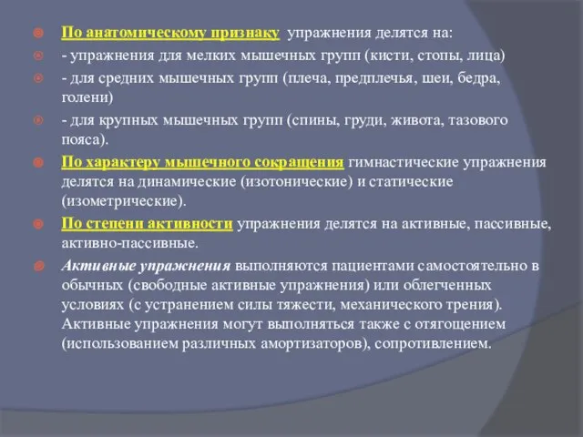 По анатомическому признаку упражнения делятся на: - упражнения для мелких мышечных