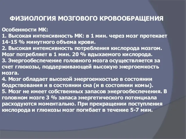 ФИЗИОЛОГИЯ МОЗГОВОГО КРОВООБРАЩЕНИЯ Особенности МК: 1. Высокая интенсивность МК: в 1