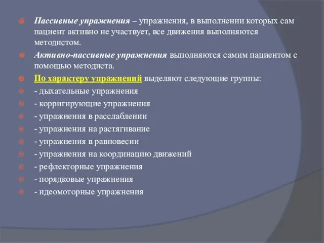 Пассивные упражнения – упражнения, в выполнении которых сам пациент активно не