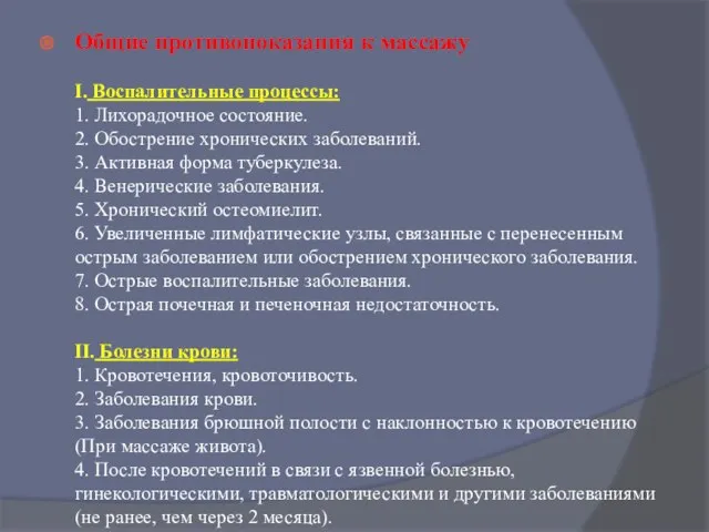 Общие противопоказания к массажу I. Воспалительные процессы: 1. Лихорадочное состояние. 2.