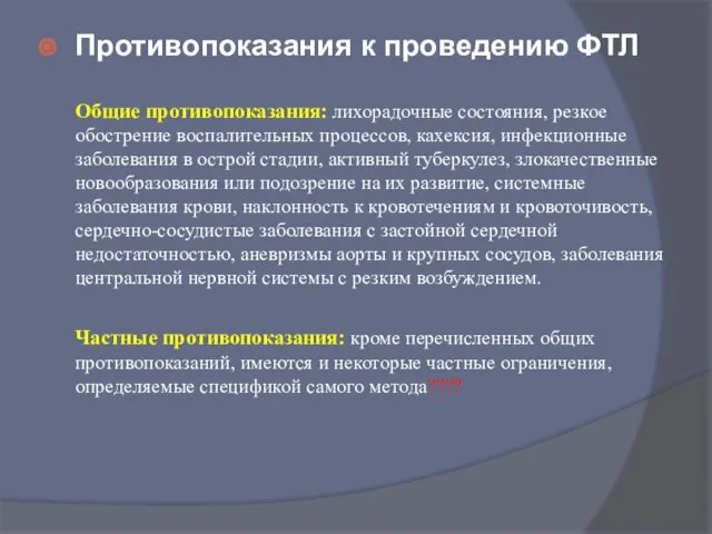 Противопоказания к проведению ФТЛ Общие противопоказания: лихорадочные состояния, резкое обострение воспалительных