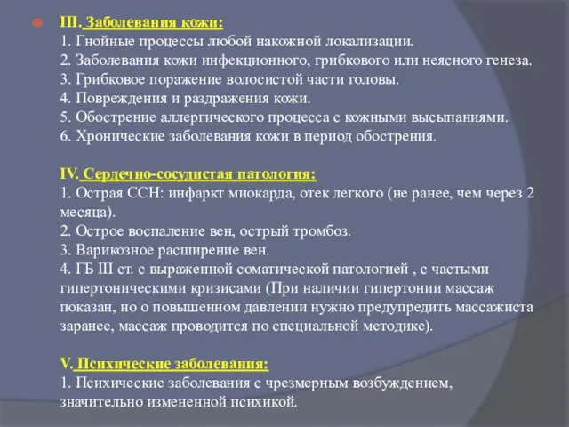 III. Заболевания кожи: 1. Гнойные процессы любой накожной локализации. 2. Заболевания