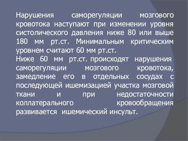 Нарушения саморегуляции мозгового кровотока наступают при изменении уровня систолического давления ниже