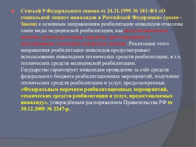 Статьей 9 Федерального закона от 24.11.1995 № 181-ФЗ «О социальной защите