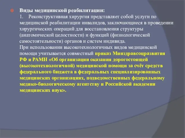 Виды медицинской реабилитации: 1. Реконструктивная хирургия представляет собой услуги по медицинской