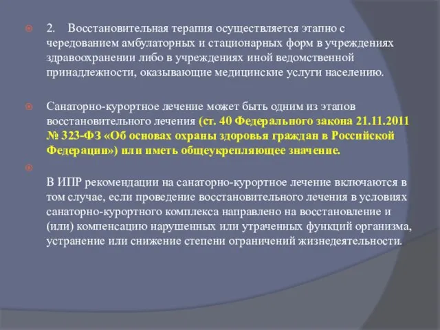 2. Восстановительная терапия осуществляется этапно с чередованием амбулаторных и стационарных форм