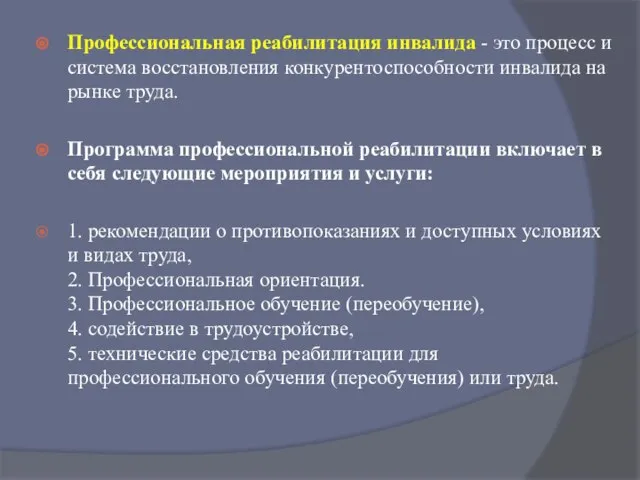 Профессиональная реабилитация инвалида - это процесс и система восстановления конкурентоспособности инвалида