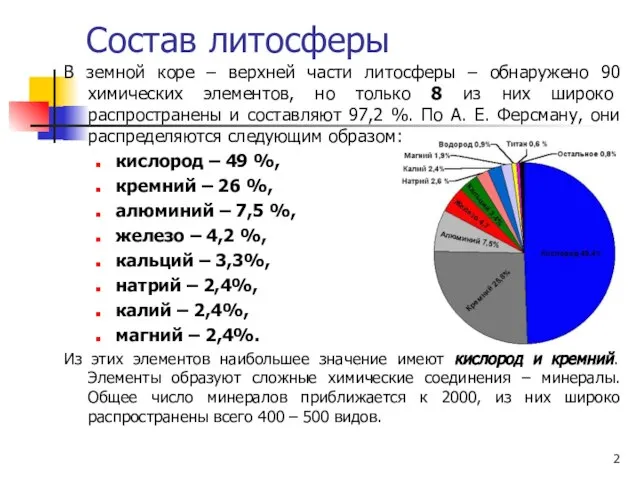 Состав литосферы В земной коре – верхней части литосферы – обнаружено