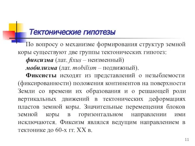 Тектонические гипотезы По вопросу о механизме формирования структур земной коры существуют