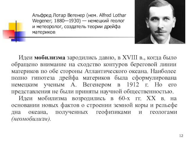 Идеи мобилизма зародились давно, в XVIII в., когда было обращено внимание