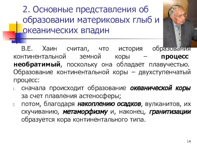 2. Основные представления об образовании материковых глыб и океанических впадин В.Е.