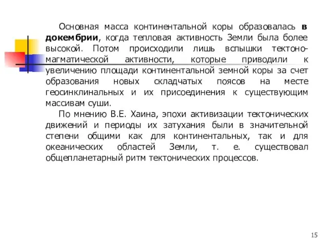 Основная масса континентальной коры образовалась в докембрии, когда тепловая активность Земли