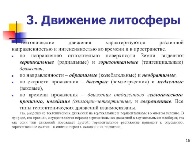 3. Движение литосферы Тектонические движения характеризуются различной направленностью и интенсивностью во