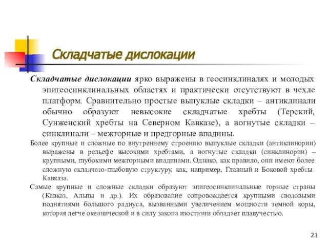 Складчатые дислокации Складчатые дислокации ярко выражены в геосинклиналях и молодых эпигеосинклинальных