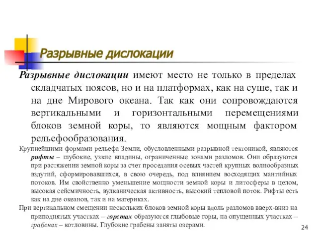 Разрывные дислокации Разрывные дислокации имеют место не только в пределах складчатых